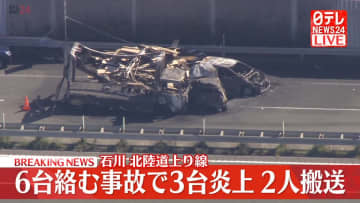【速報】北陸道で6台絡む事故　3台炎上、2人搬送　石川