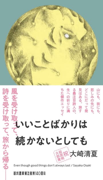 萩原朔太郎賞受賞後初、大崎清夏『いいことばかりは続かないとしても』が発売