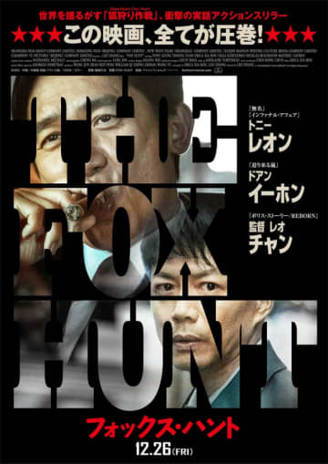 葉巻をくゆらすトニー・レオン　実話アクションスリラー『Fox Hunt フォックス・ハント』日本版ポスター＆特報解禁