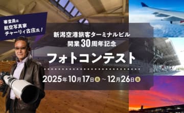 新潟空港、開業30周年記念「フォトコンテスト」開催！12月26日まで