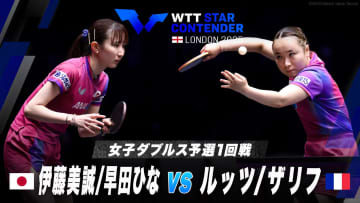 【女子ダブルス予選1回戦】伊藤美誠/早田ひな vs ルッツ/ザリフ｜WTTスターコンテンダーロンドン2025