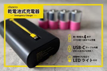 【災害必需品】電源不要でスマホをフル充電！cheeroから単1電池対応「大容量 乾電池式充電器」が10月28日発売！