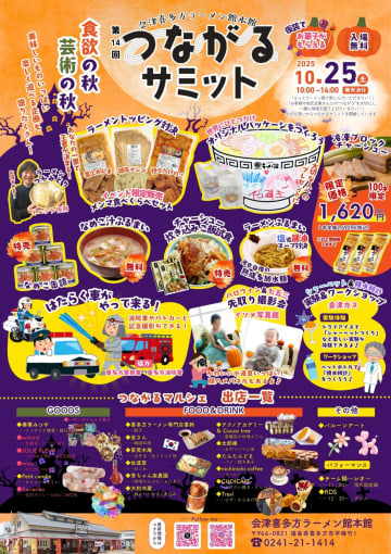 世界に一つだけのラーメンも！喜多方ラーメン館の「つながるサミット」で、家族みんなが楽しめる企画が盛りだくさん！