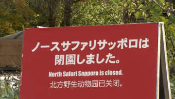 閉園後も動物300頭以上残されたまま…「ノースサファリ」関係先を家宅捜索　違法な無許可開発で営業続け9月に閉園　札幌市