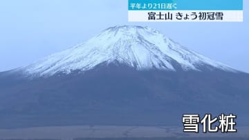 富士山の初冠雪を観測　平年より21日遅く