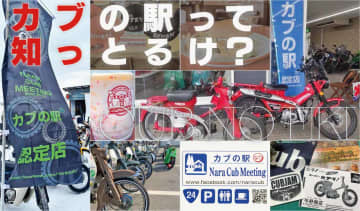 【全国71カ所】『カブの駅って知っとるけ？』北海道から九州まで広がるカブ主の輪 | 認定店一覧【11月2日にミーティングも開催】