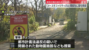 「ノースサファリサッポロ」関係先に家宅捜索　都市計画法違反などの疑い
