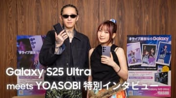 YOASOBI、「Samsung Galaxy S25 Ultra」のスペシャルインタビュー動画公開