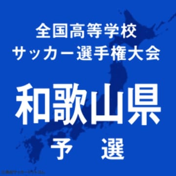 選手権和歌山予選があす開幕