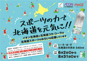 イオン北海道、北海道コカ･コーラと「い･ろ･は･す」売上の一部を北海道へ寄付