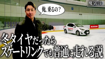 冬タイヤだったらスケートリンクでも普通に走れるのか？　魔裟斗の検証動画が実直で面白い