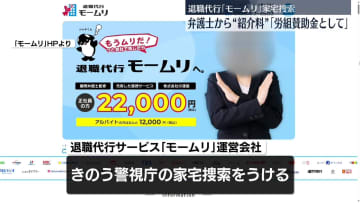 弁護士側「労働組合の賛助金として金振り込んでいた」　退職代行「モームリ」家宅捜索