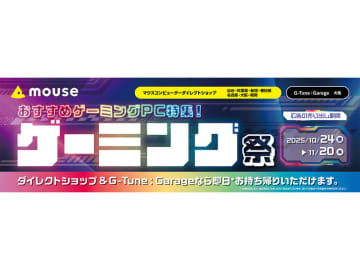 ゲーミングPCがお得に買える！マウス「おすすめゲーミングPC特集！ゲーミング祭」