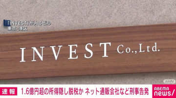1.6億円超の所得隠し脱税か ネット通販会社と社長を刑事告発