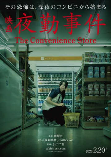 南琴奈初主演映画『夜勤事件』2026年2月公開決定 ティザー・ヴィジュアル&特報映像公開