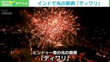 子どもたちも大はしゃぎ！夜空を照らす「闇に打ち勝つ光」…インド全土で「ディワリ」を祝福
