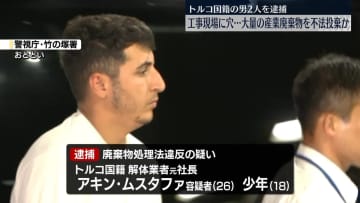 400キロ以上の産廃を違法に埋めたか　トルコ国籍の男2人を逮捕