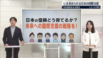 いまこそ考えたい　国際支援の必要性　存在感高める支援を【#きっかけ解説】