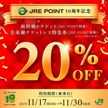 JR東日本、JRE POINT特典チケットで期間限定20％引き　東京〜仙台駅が6,350ポイントなど