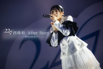 22／7、3rdアルバムに「エムオン!」で放送された西條和の卒業ドキュメンタリーとその続編が収録決定