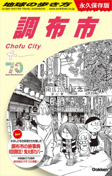 初回限定版に「ゲゲゲの鬼太郎」カバー付き「J28 地球の歩き方 調布市」本日発売！