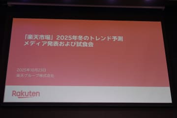 楽天市場、2025年冬の消費トレンド予測を発表　物価高騰下で高まる「メリハリ消費」