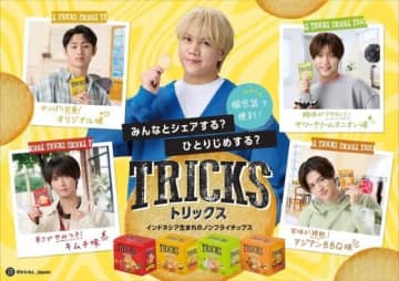 ノンフライポテトチップス「TRICKS」のCMに出演している男性グループは?