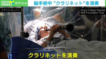 脳の手術中に「クラリネット」を演奏!? パーキンソン病患者の様子を公開 英・ロンドン