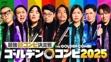 『THEゴールデンコンビ2025』見取り図・盛山、狩野英孝ら芸人8名参戦！　彼らが誰を相方に選ぶのか？　ヒント動画公開