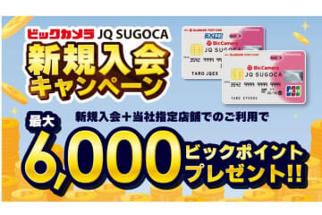 ビックカメラ、「ビックカメラ JQ SUGOCA新規入会キャンペーン」を開始