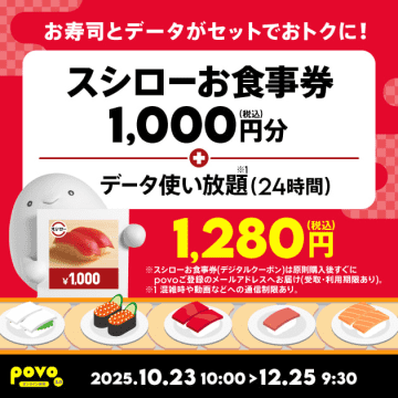 povoから「スシローお食事券＋24時間データ使い放題」が登場