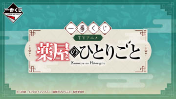「一番くじ TVアニメ『薬屋のひとりごと』」2026年6月上旬発売