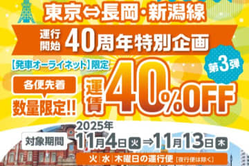 西武バスなど3社、東京〜長岡・新潟線を運賃40％引き　11月4日から13日まで、発車オーライネット限定