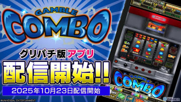 「ギャンブルコンボ2」アプリが本日よりグリパチで配信開始！全台高設定エリアを期間限定で開放