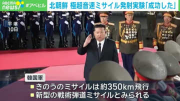 北朝鮮 極超音速ミサイル発射実験「成功した」