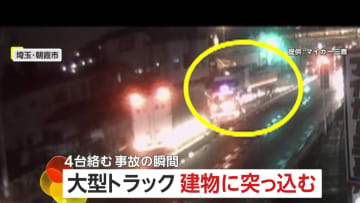 「すごい音…下から揺れて地震だと」大型トラックが建物に突っ込む瞬間…4台絡む事故に　トラックの運転手は重傷　埼玉・朝霞市