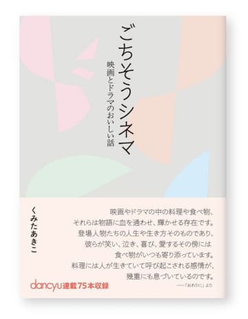 食の視点から映画・ドラマを愉しむ！「dancyu」連載の75のエッセイを加筆収録新刊『ごちそうシネマ─映画とドラマのおいしい話』2025年10月27日発売