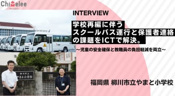 児童約300人が利用、「Chimelee」でスクールバスの安全確保と保護者連絡の課題を解決