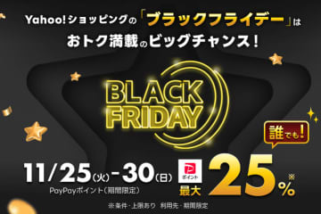 Yahoo!ショッピング、ブラックフライデーの対象ブランド・ストアを事前公開。期間中は「誰でも最大25％付与」