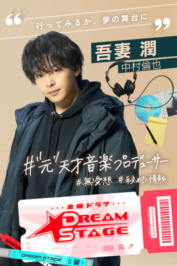 中村倫也の音楽プロデューサーはハマり役になる！　『DREAM STAGE』では歌唱シーンも？