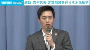 維新・吉村代表が玉木氏を批判「そんなに急に話が変わるんだなと少し残念」「結局自分たちのことかよ。前に進んでいきましょうと野党の皆さんにも言いたい」議員定数削減めぐり