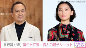 渡辺謙、66歳を迎え娘・杏（39）との笑顔の2ショット「親子ショット見れてうれしいです」 過去には親子イタリア旅行も話題に