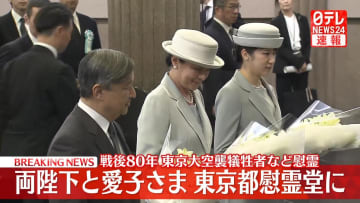 【速報】天皇皇后両陛下と愛子さま東京都慰霊堂で拝礼　戦後80年の節目に東京大空襲などの犠牲者に対し
