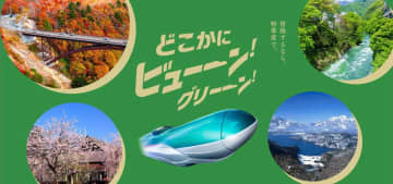 4つの新幹線停車駅のどこかに行ける「どこかにビューーン！」にグリーン車版登場　グランクラスにアップグレードも