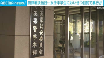 有罪判決当日 女子中学生にわいせつ目的で暴行か 埼玉・さいたま市