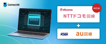 KDDI、eSIM搭載PC向け通信サービスに“ドコモ回線”追加