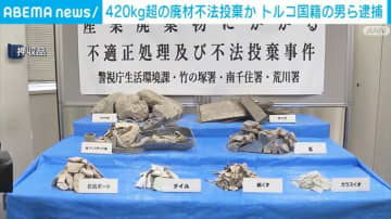 420kg超の産業廃棄物か トルコ国籍の男ら逮捕