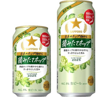 サッポロビール、「サッポロ 日本のホップ畑から 摘みたてホップ」を10月28日より数量限定発売