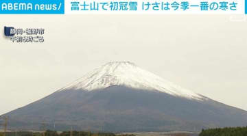 富士山が初冠雪し雪化粧も確認 けさは今季一番の寒さ