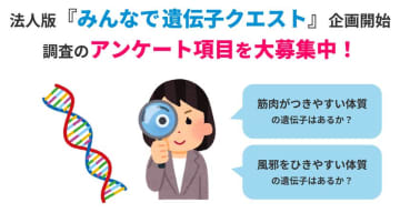 ジーンクエスト、法人版「みんなで遺伝子クエスト」企画開始　調査したいアンケート項目を大募集
